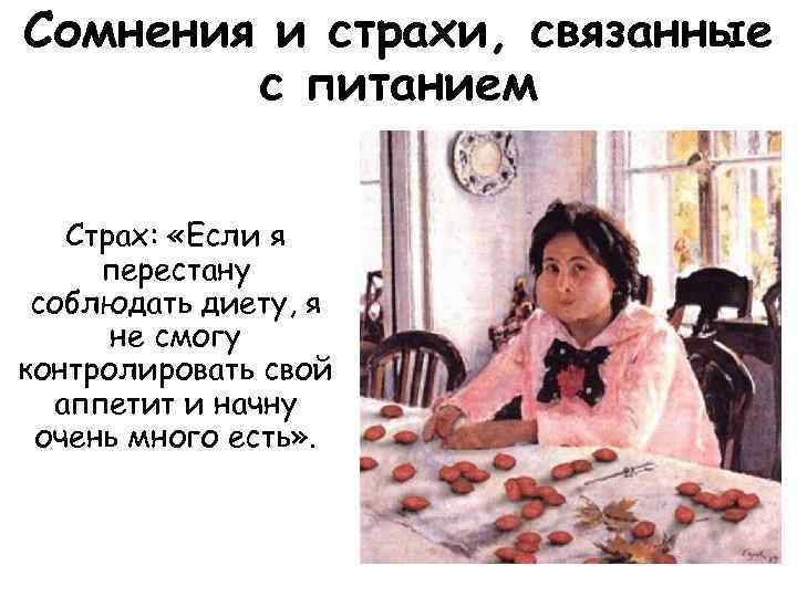Сомнения и страхи, связанные с питанием Страх: «Если я перестану соблюдать диету, я не