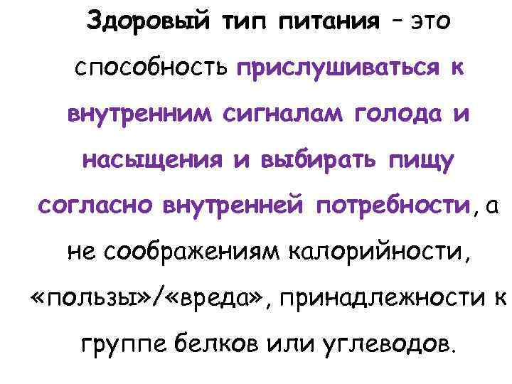 Здоровый тип питания – это способность прислушиваться к внутренним сигналам голода и насыщения и