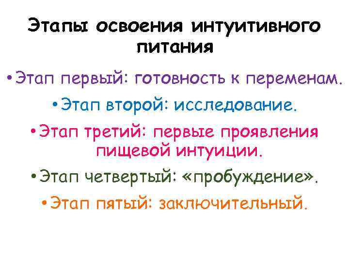Этапы освоения интуитивного питания • Этап первый: готовность к переменам. • Этап второй: исследование.