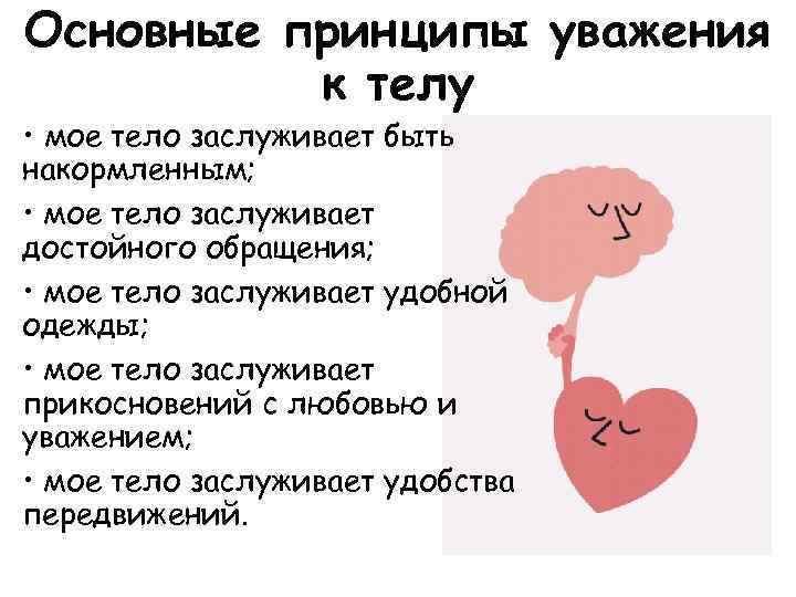 Основные принципы уважения к телу • мое тело заслуживает быть накормленным; • мое тело