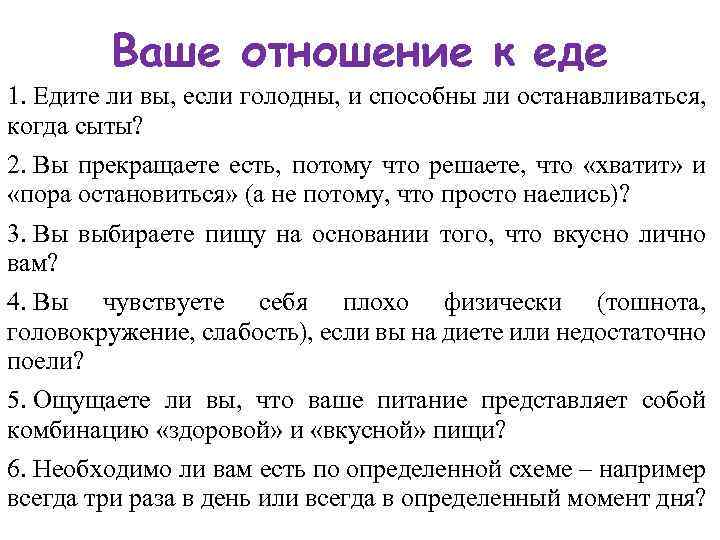 Ваше отношение к еде 1. Едите ли вы, если голодны, и способны ли останавливаться,