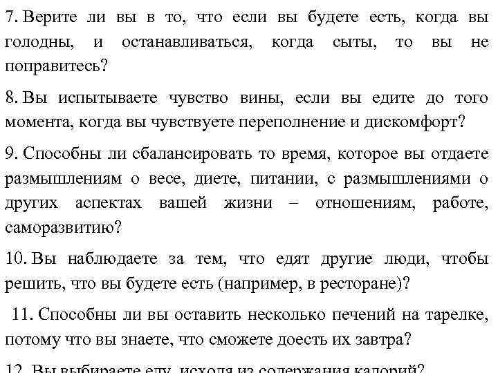7. Верите ли вы в то, что если вы будете есть, когда вы голодны,