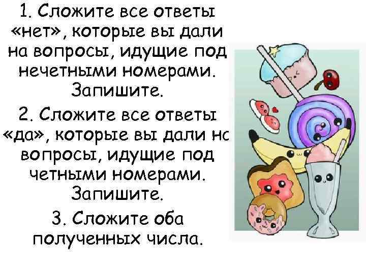 1. Сложите все ответы «нет» , которые вы дали на вопросы, идущие под нечетными