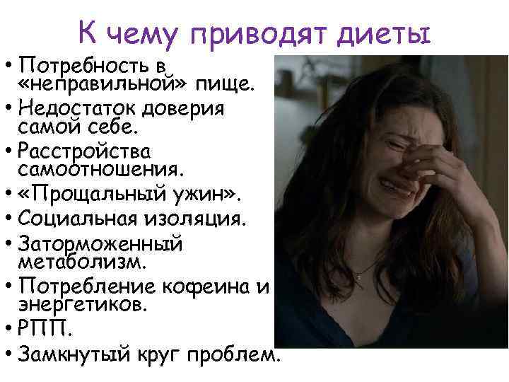 К чему приводят диеты • Потребность в «неправильной» пище. • Недостаток доверия самой себе.