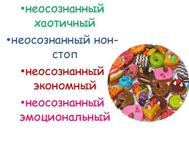  • неосознанный хаотичный • неосознанный нонстоп • неосознанный экономный • неосознанный эмоциональный 