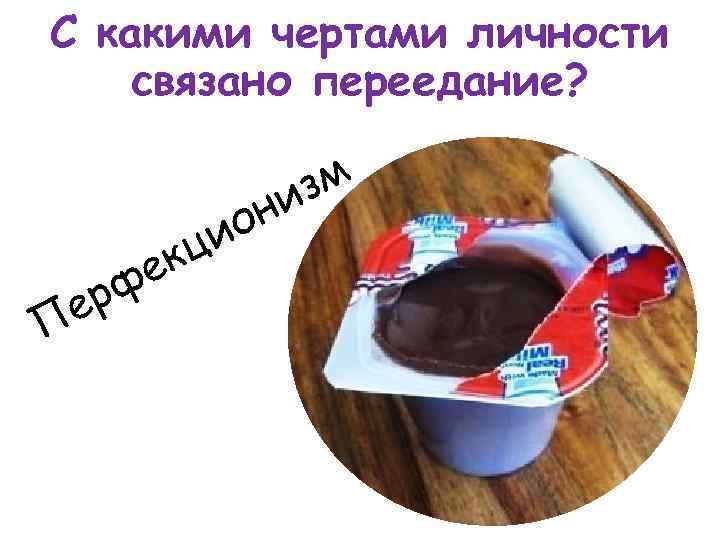 С какими чертами личности связано переедание? П он ци ек рф е зм и
