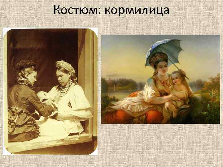 Костюм: кормилица 