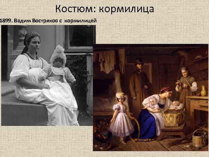 Костюм: кормилица 1899. Вадим Востряков с кормилицей 