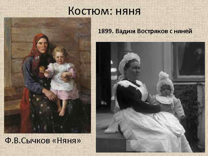 Костюм: няня 1899. Вадим Востряков с няней Ф. В. Сычков «Няня» 