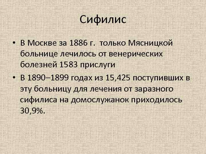 Сифилис • В Москве за 1886 г. только Мясницкой больнице лечилось от венерических болезней