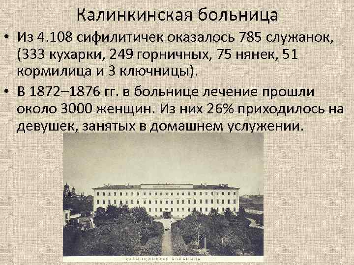 Калинкинская больница • Из 4. 108 сифилитичек оказалось 785 служанок, (333 кухарки, 249 горничных,