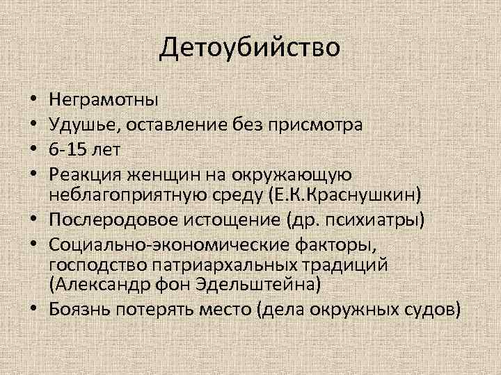 Детоубийство Неграмотны Удушье, оставление без присмотра 6 -15 лет Реакция женщин на окружающую неблагоприятную