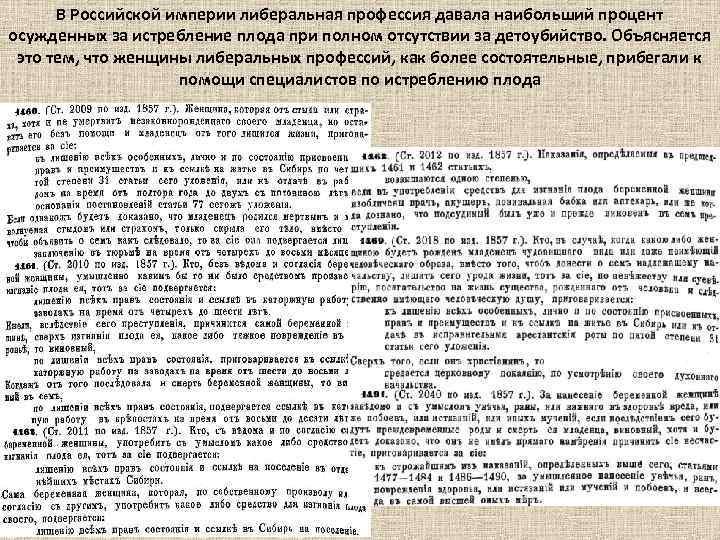 В Российской империи либеральная профессия давала наибольший процент осужденных за истребление плода при полном