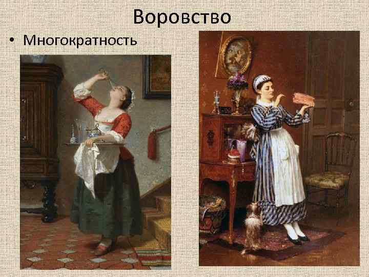 Воровство • Многократность 