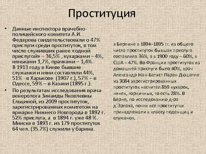 Проституция • Данные инспектора врачебнополицейского комитета А. И. Федерова свидетельствовали о 47% прислуги среди