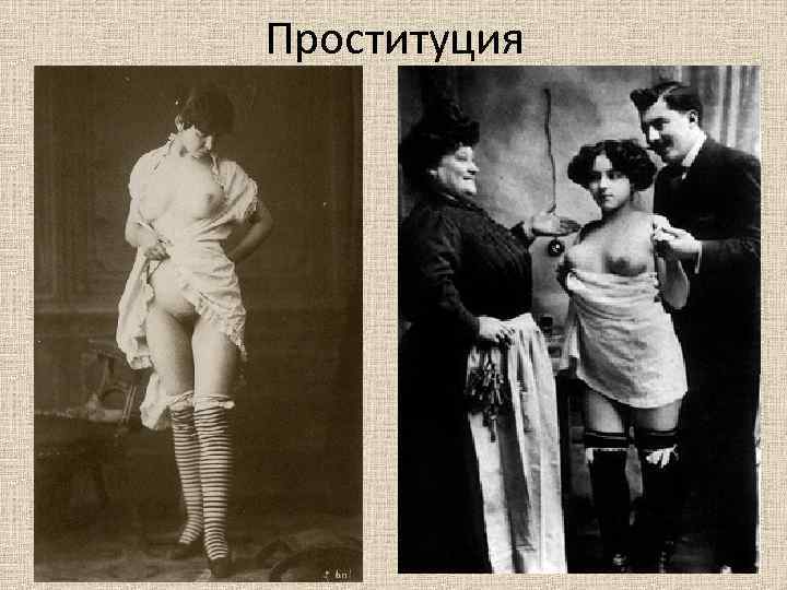 Проституция 