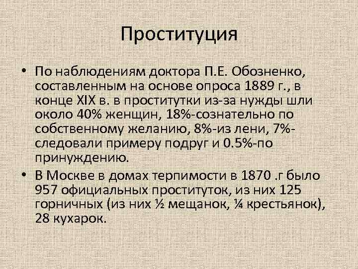 Проституция • По наблюдениям доктора П. Е. Обозненко, составленным на основе опроса 1889 г.