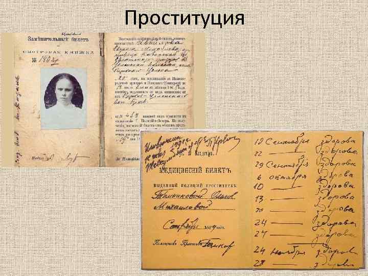 Проституция 