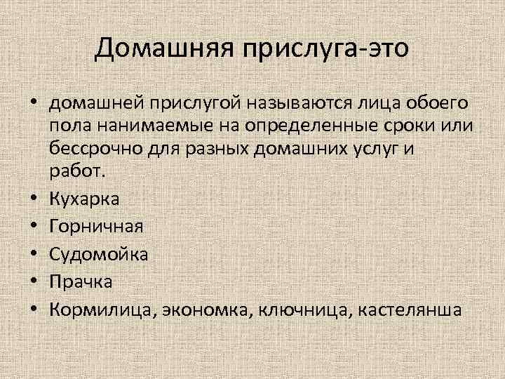 Домашняя прислуга-это • домашней прислугой называются лица обоего пола нанимаемые на определенные сроки или