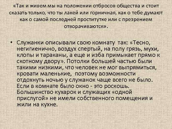  «Так и живем мы на положении отбросов общества и стоит сказать только, что