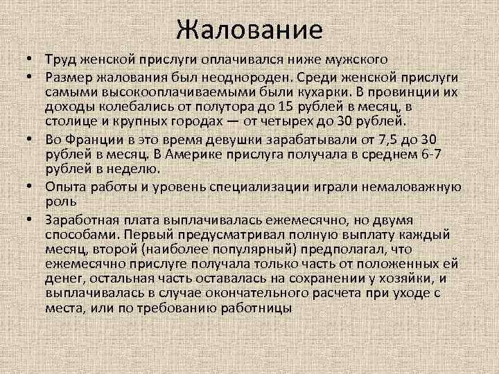 Жалование • Труд женской прислуги оплачивался ниже мужского • Размер жалования был неоднороден. Среди