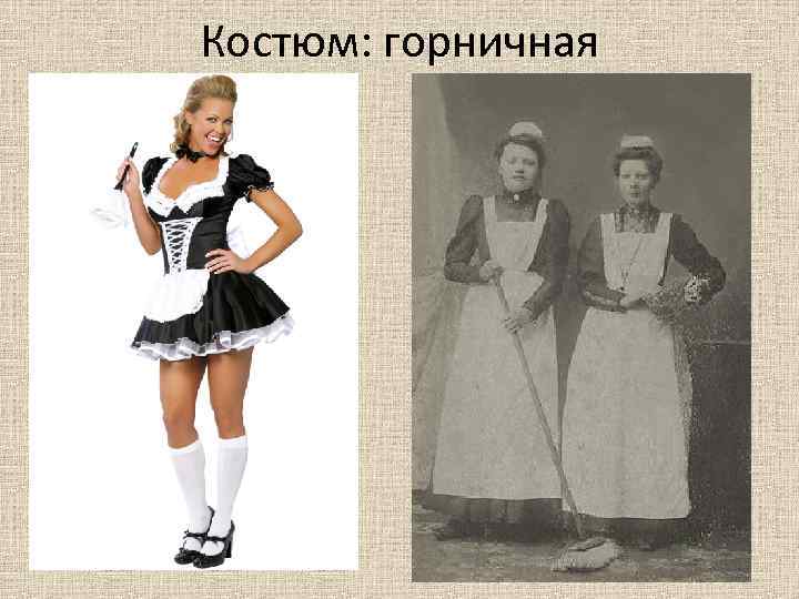 Костюм: горничная 