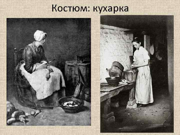 Костюм: кухарка 