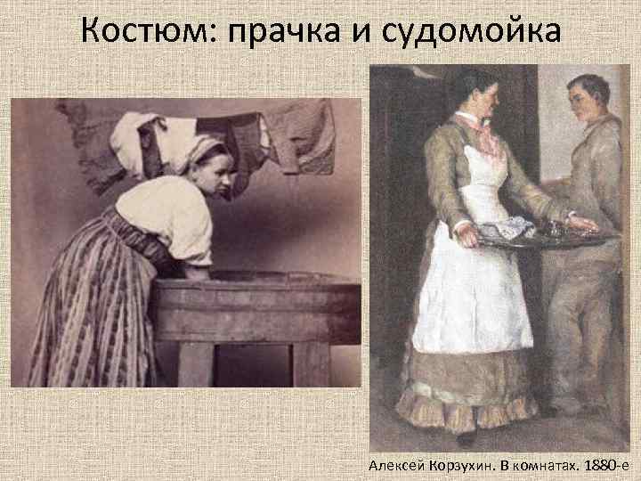 Костюм: прачка и судомойка Алексей Корзухин. В комнатах. 1880 -е 