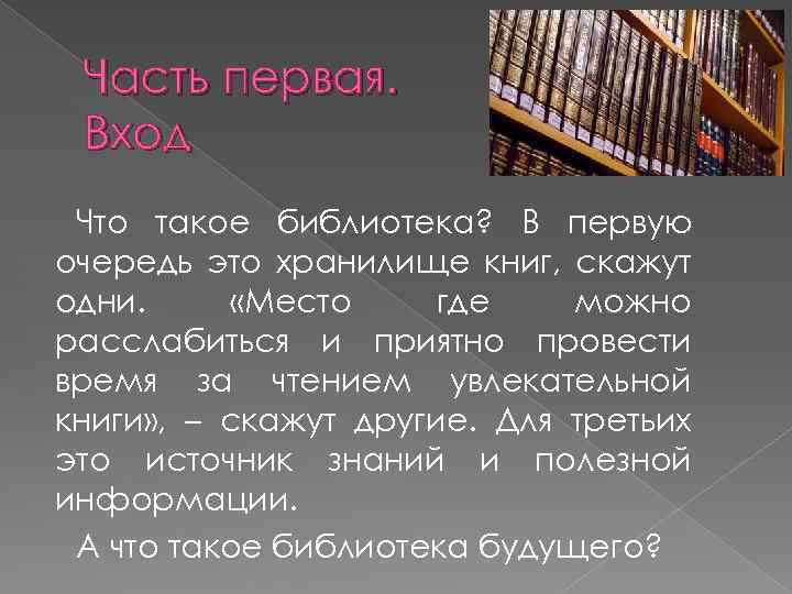 Часть первая. Вход Что такое библиотека? В первую очередь это хранилище книг, скажут одни.