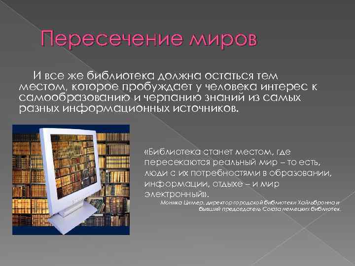 Пересечение миров И все же библиотека должна остаться тем местом, которое пробуждает у человека