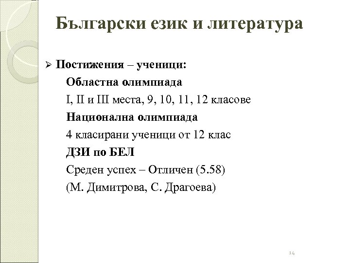 Български език и литература Ø Постижения – ученици: Областна олимпиада I, II и III