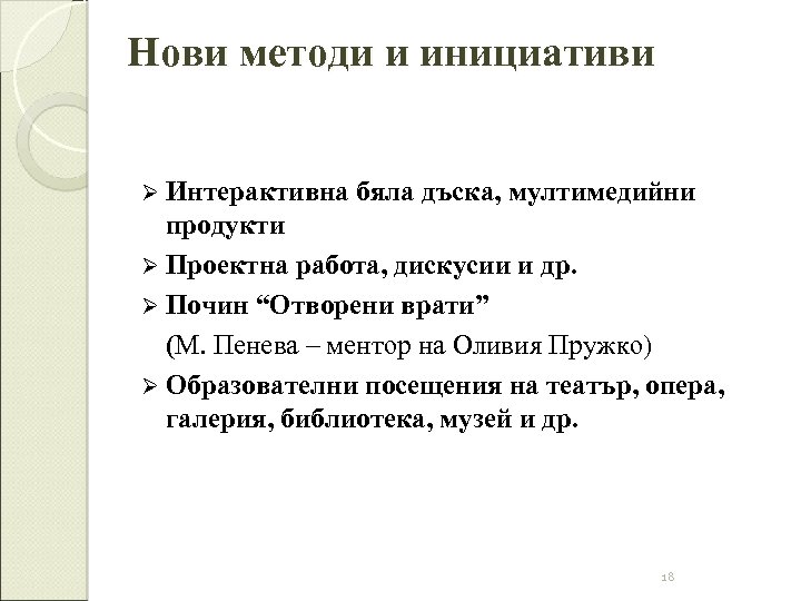 Нови методи и инициативи Ø Интерактивна бяла дъска, мултимедийни продукти Ø Проектна работа, дискусии