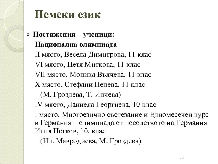 Немски език Ø Постижения – ученици: Национална олимпиада II място, Весела Димитрова, 11 клас