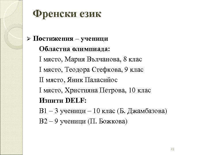 Френски език Ø Постижения – ученици Областна олимпиада: I място, Мария Вълчанова, 8 клас