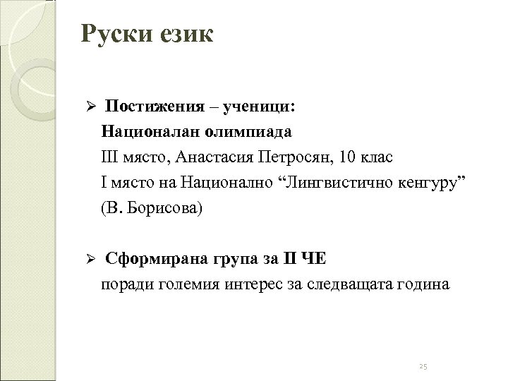 Руски език Ø Постижения – ученици: Националан олимпиада III място, Анастасия Петросян, 10 клас