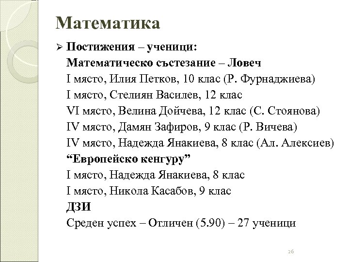 Математика Ø Постижения – ученици: Математическо състезание – Ловеч I място, Илия Петков, 10