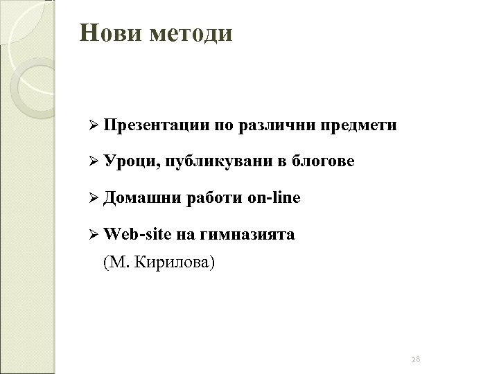 Нови методи Ø Презентации Ø Уроци, по различни предмети публикувани в блогове Ø Домашни