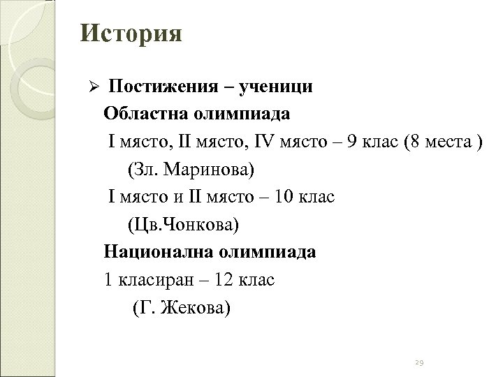 История Ø Постижения – ученици Областна олимпиада I място, IV място – 9 клас