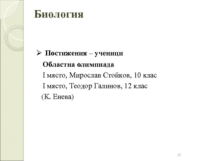 Биология Ø Постижения – ученици Областна олимпиада I място, Мирослав Стойков, 10 клас I