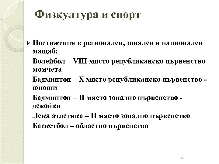 Физкултура и спорт Ø Постижения в регионален, зонален и национален мащаб: Волейбол – VIII