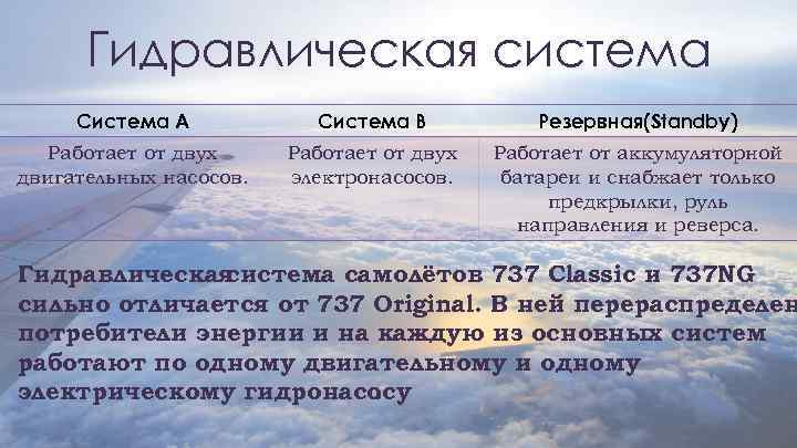 Гидравлическая система Система А Система В Резервная(Standby) Работает от двух двигательных насосов. Работает от