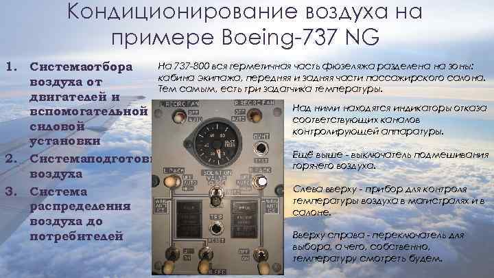 Кондиционирование воздуха на примере Boeing-737 NG На 737 -800 вся герметичная часть фюзеляжа разделена