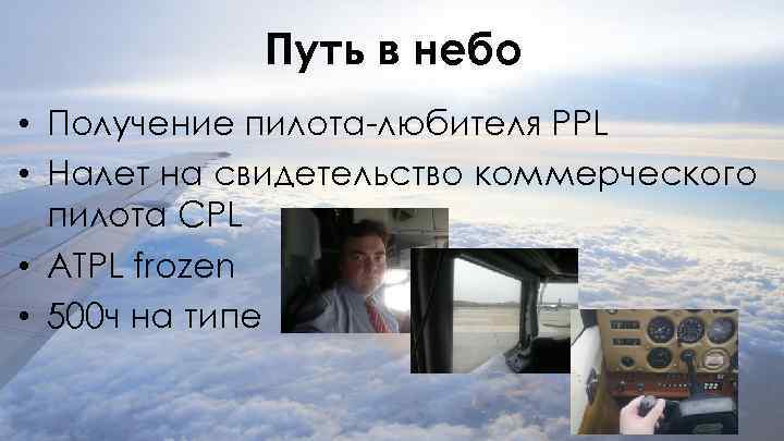 Путь в небо • Получение пилота-любителя PPL • Налет на свидетельство коммерческого пилота CPL