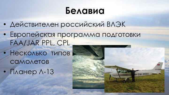 Белавиа • Действителен российский ВЛЭК • Европейская программа подготовки FAA/JAR PPL, CPL • Несколько