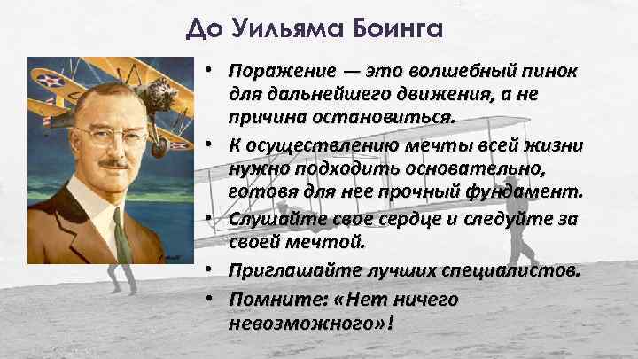 До Уильяма Боинга • Поражение — это волшебный пинок для дальнейшего движения, а не