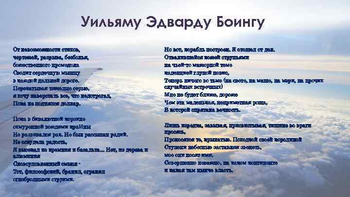 Уильяму Эдварду Боингу От невозможности стихов, чертежей, разрыва, безболья, божественного промедола Сводит сердечную мышцу
