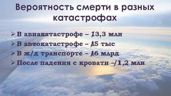 Вероятность смерти в разных катастрофах Ø В авиакатастрофе – 13, 3 млн / Ø