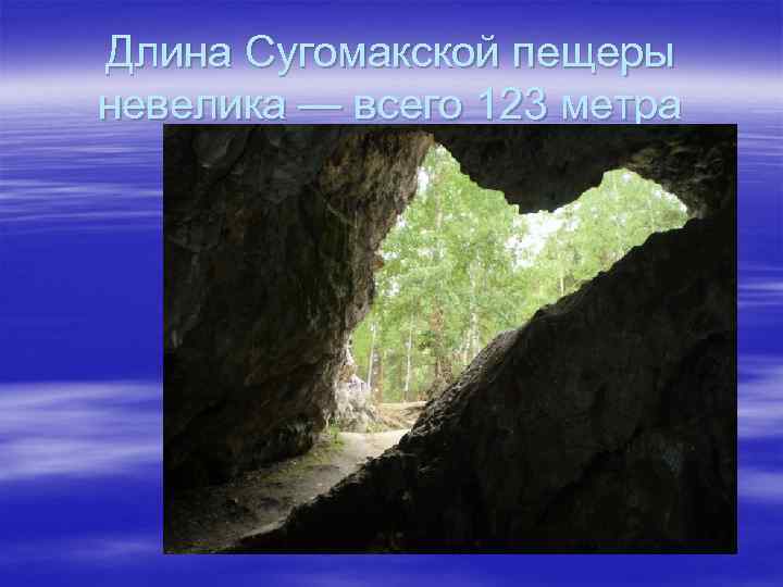 Длина Сугомакской пещеры невелика — всего 123 метра 