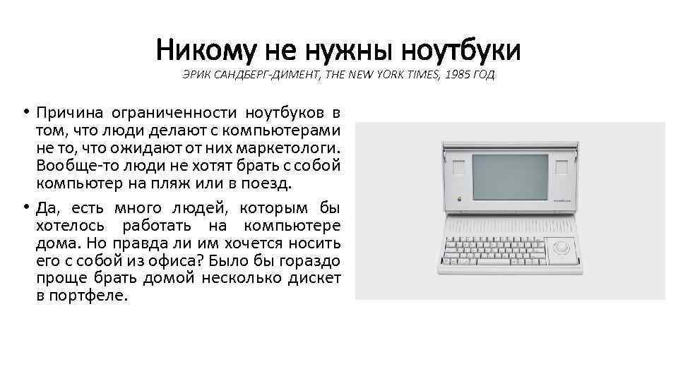 Никому не нужны ноутбуки ЭРИК САНДБЕРГ-ДИМЕНТ, THE NEW YORK TIMES, 1985 ГОД • Причина