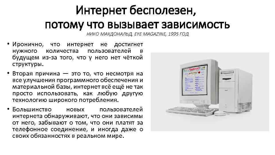 Интернет бесполезен, потому что вызывает зависимость НИКО МАКДОНАЛЬД, EYE MAGAZINE, 1995 ГОД • Иронично,
